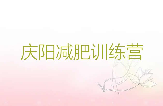 十大2026年庆阳减肥魔鬼训练营排行榜