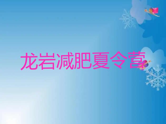 十大龙岩减肥特训营名单一览排行榜