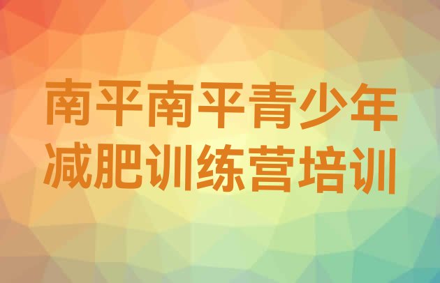 十大2026年南平减肥训练营在哪里排行榜