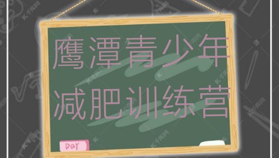 十大2026年鹰潭暑假减肥训练营排名top10排行榜