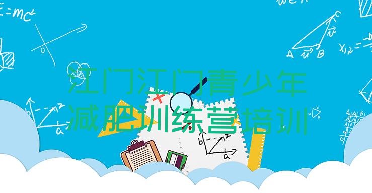 十大2026年江门新会区哪里有减肥训练营排行榜