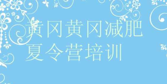 十大黄冈黄州区减肥班训练营多少钱排名排行榜