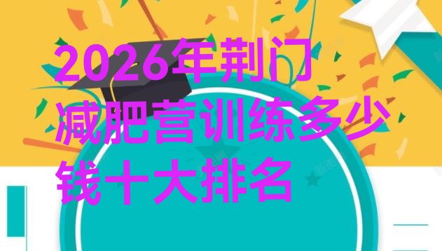 十大2026年荆门减肥营训练多少钱十大排名排行榜