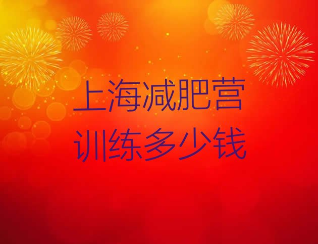 十大上海减肥营训练多少钱排行榜