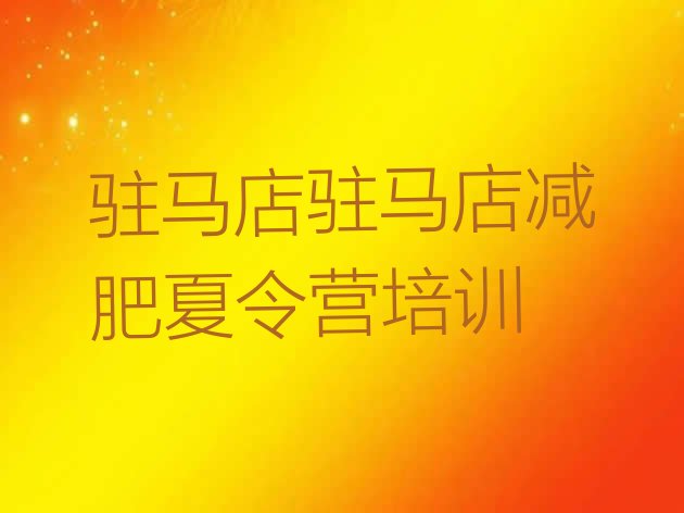 十大2026年驻马店封闭减肥训练营排行榜