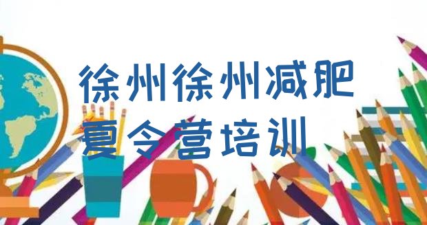十大徐州减肥营推荐一览排行榜