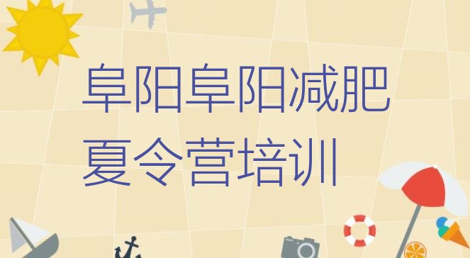 十大2026年阜阳训练营减肥十大排名排行榜