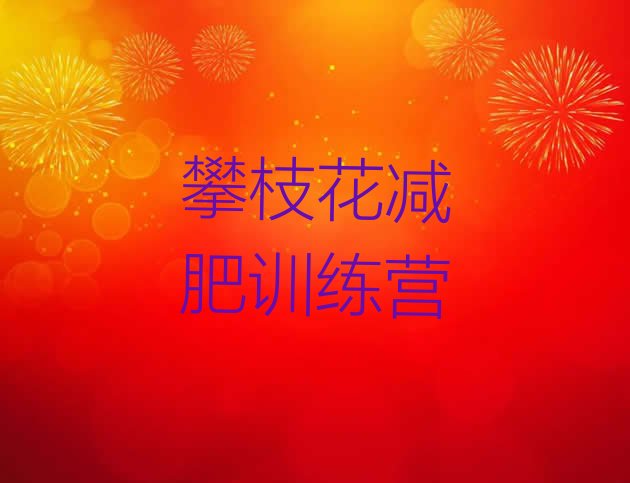 十大攀枝花42天减肥训练营排行榜