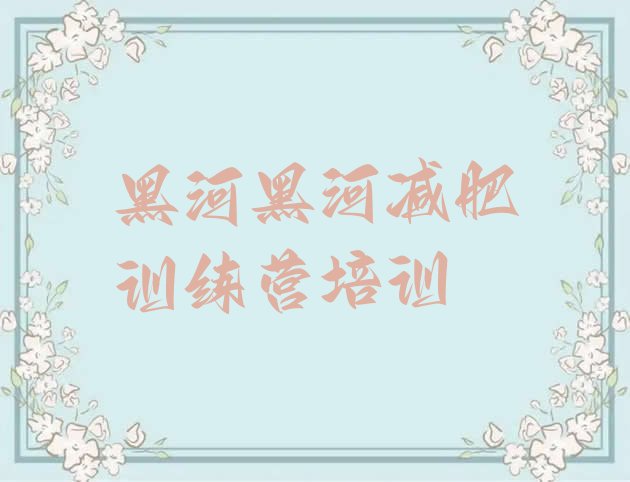 十大黑河减肥营价格十大排名排行榜