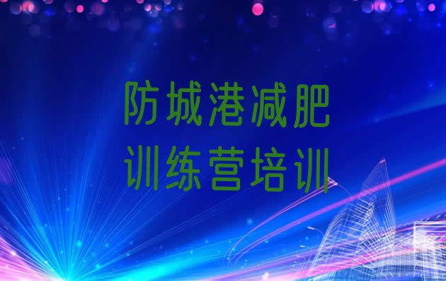 十大防城港减肥营训练实力排名名单排行榜