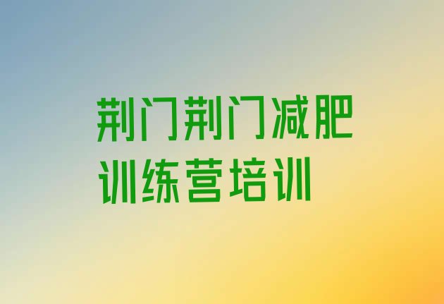 十大荆门减肥训练营那家好排行榜