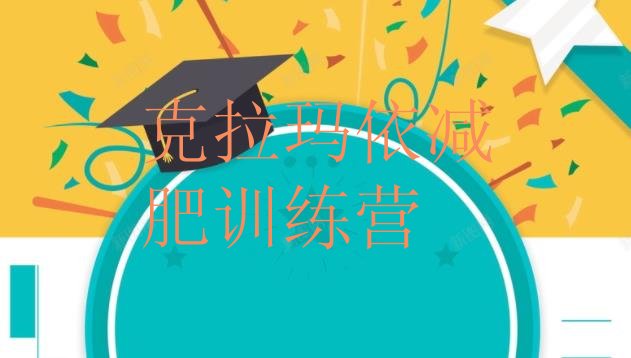 十大2026年克拉玛依减肥训练营价格名单一览排行榜