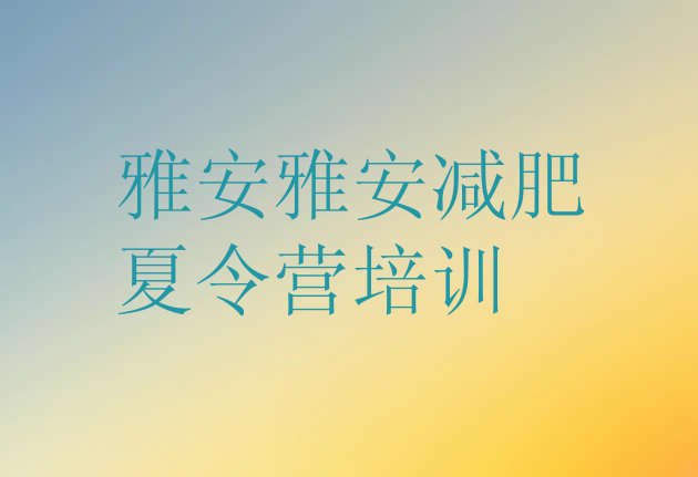 十大2026年雅安减肥训练营要多少钱排行榜