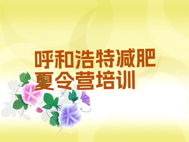 十大呼和浩特减肥魔鬼训练营排行榜