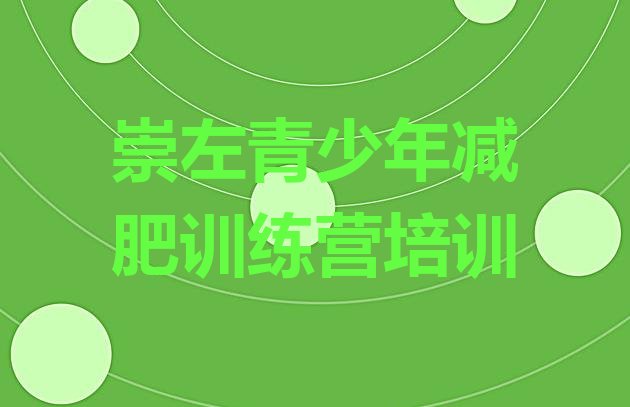 十大崇左减肥训练营要多少钱排行榜