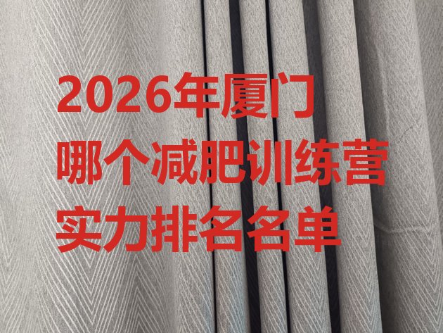 十大2026年厦门哪个减肥训练营实力排名名单排行榜