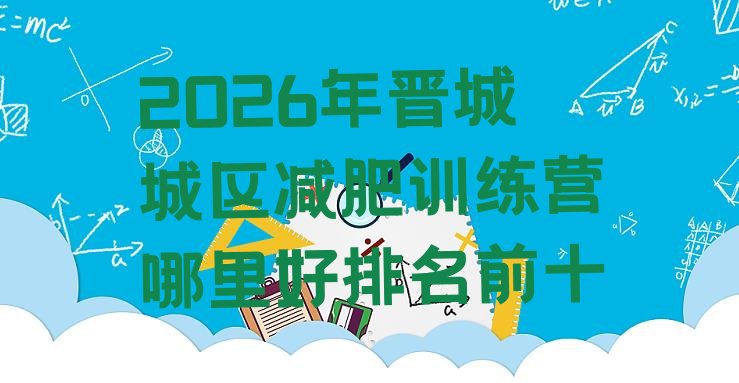 十大2026年晋城城区减肥训练营哪里好排名前十排行榜