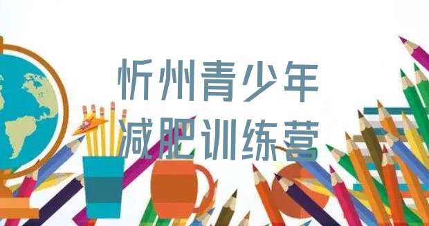 十大2026年忻州减肥训练营哪里排行榜