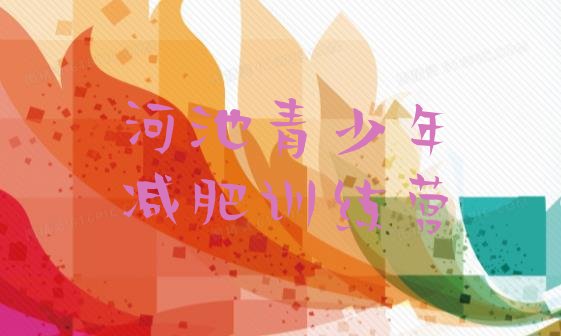 十大河池减肥达人减肥训练营排名前十排行榜