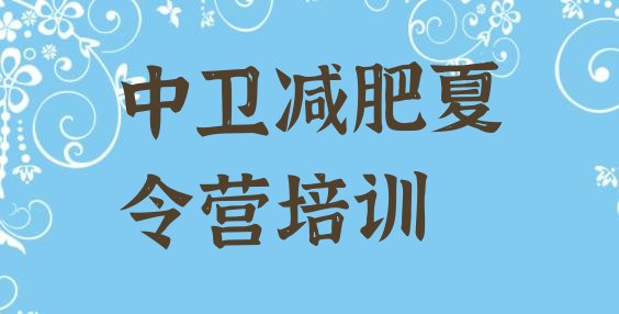十大中卫21天减肥训练营实力排名名单排行榜