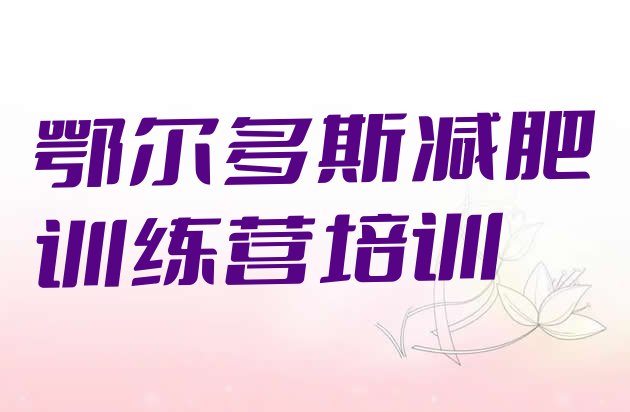 十大鄂尔多斯东胜区全国哪的减肥训练营好十大排名排行榜