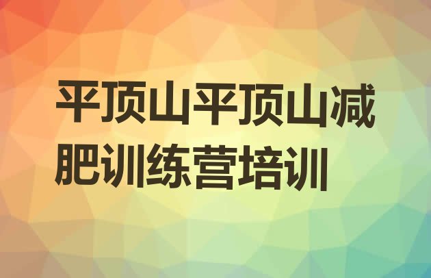 十大2026年平顶山专门减肥训练营排行榜