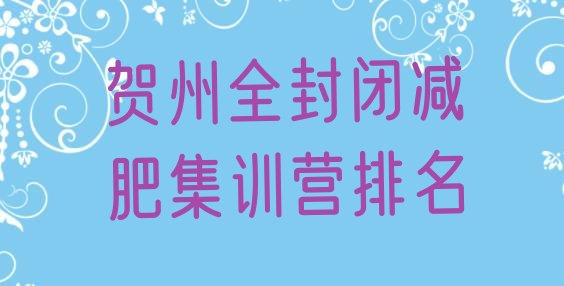 十大贺州全封闭减肥集训营排名排行榜