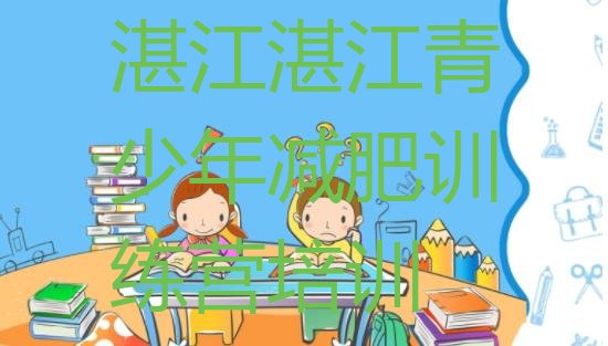 十大湛江减肥营排行榜