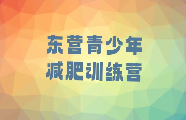 十大2026年东营42天减肥训练营名单一览排行榜