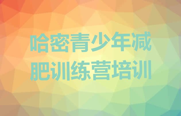 十大2026年哈密伊州区哪个减肥训练营排行榜