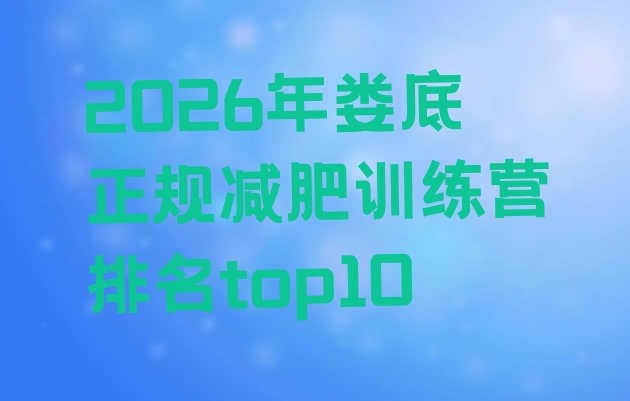 十大2026年娄底正规减肥训练营排名top10排行榜