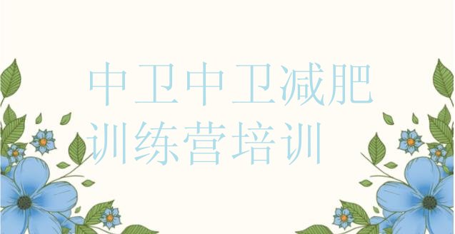 十大中卫沙坡头区减肥达人训练营收费排行榜