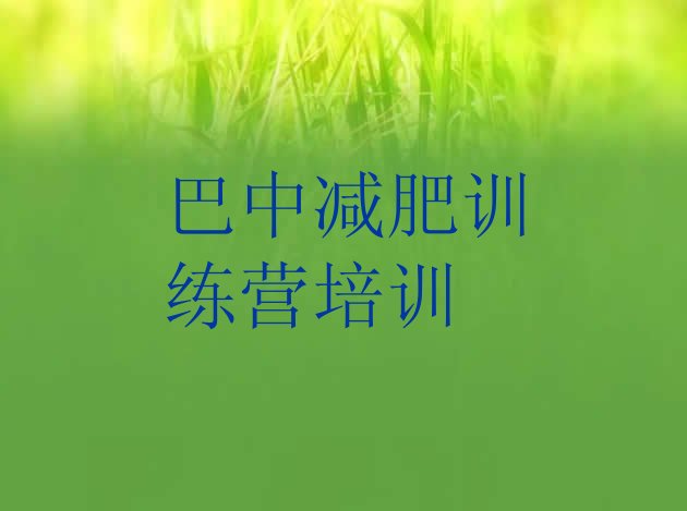 十大巴中减肥营训练多少钱排行榜