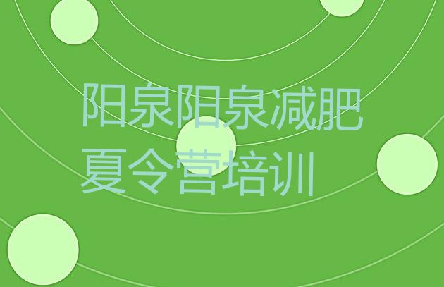 十大2026年阳泉城区减肥训练营一周排行榜