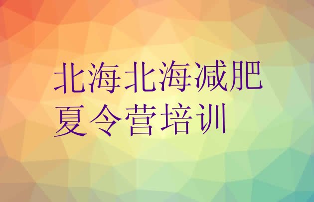 十大北海减肥训练营那家好排行榜