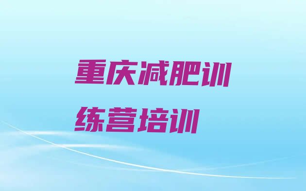 十大2026年重庆哪里减肥训练营正规排行榜