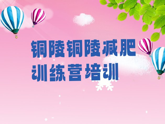 十大铜陵减肥训练营排行榜排行榜