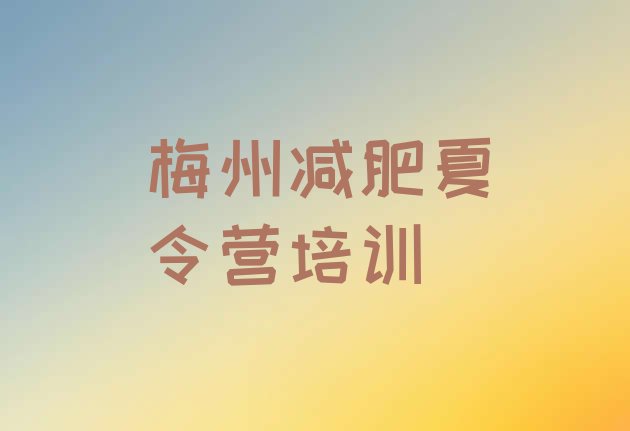 十大梅州梅县区暑期减肥训练营哪家好推荐一览排行榜