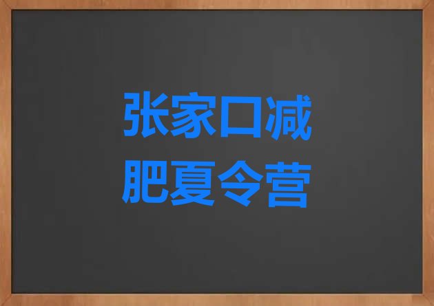 十大2026年张家口减肥训练营哪里实力排名名单排行榜