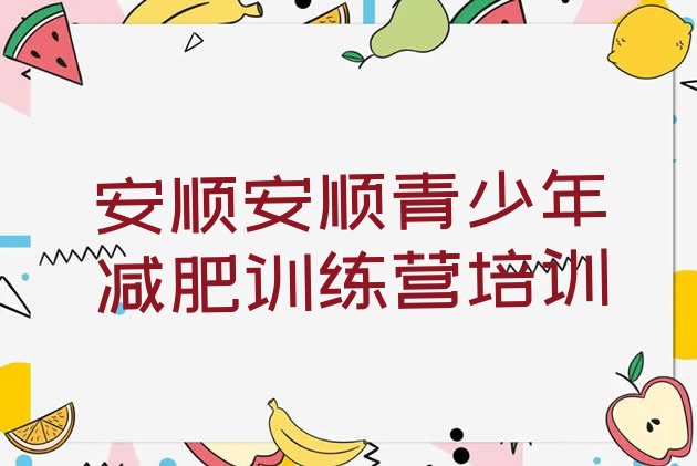十大安顺平坝区有没有减肥的训练营名单更新汇总排行榜