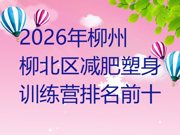 十大2026年柳州柳北区减肥塑身训练营排名前十排行榜