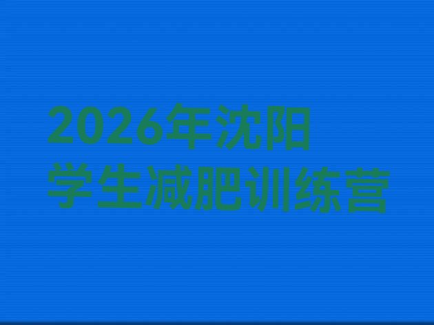 十大2026年沈阳学生减肥训练营排行榜