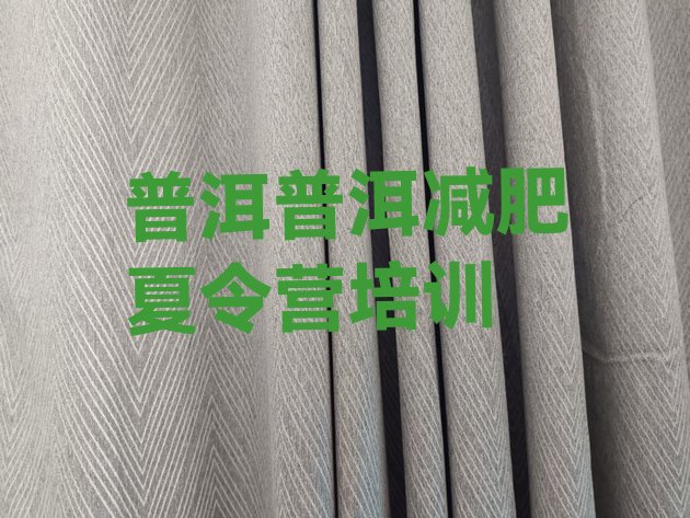 十大普洱思茅区一个月减肥训练营排行榜