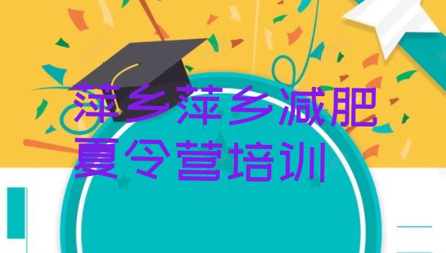十大萍乡一般减肥训练营费用排名排行榜
