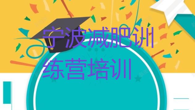 十大2026年宁波减肥训练营在哪里十大排名排行榜