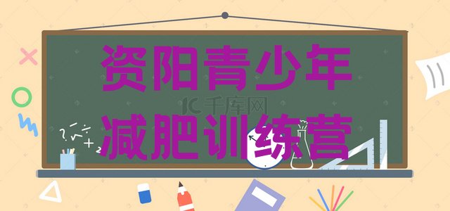 十大资阳减肥营训练排名排行榜