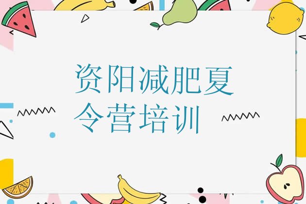 十大资阳减肥训练营价钱排行榜