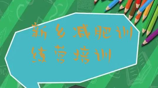 十大新乡牧野区减肥达人训练营价格排行榜