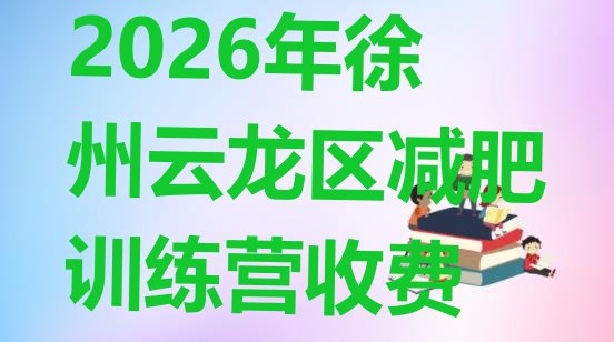 十大2026年徐州云龙区减肥训练营收费排行榜