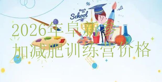 十大2026年阜新参加减肥训练营价格排行榜